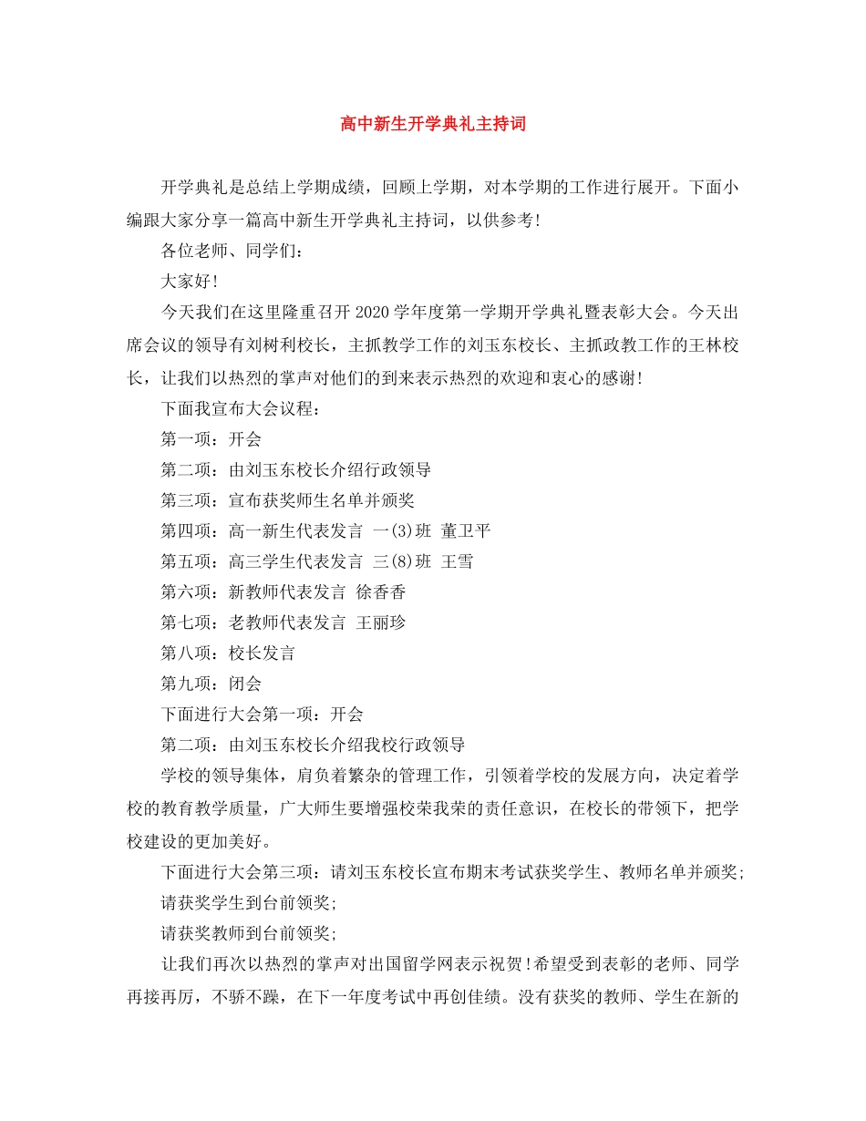 高中新生开学典礼主持词 _第1页