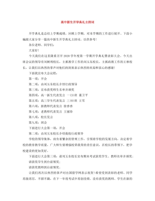 高中新生开学典礼主持词 