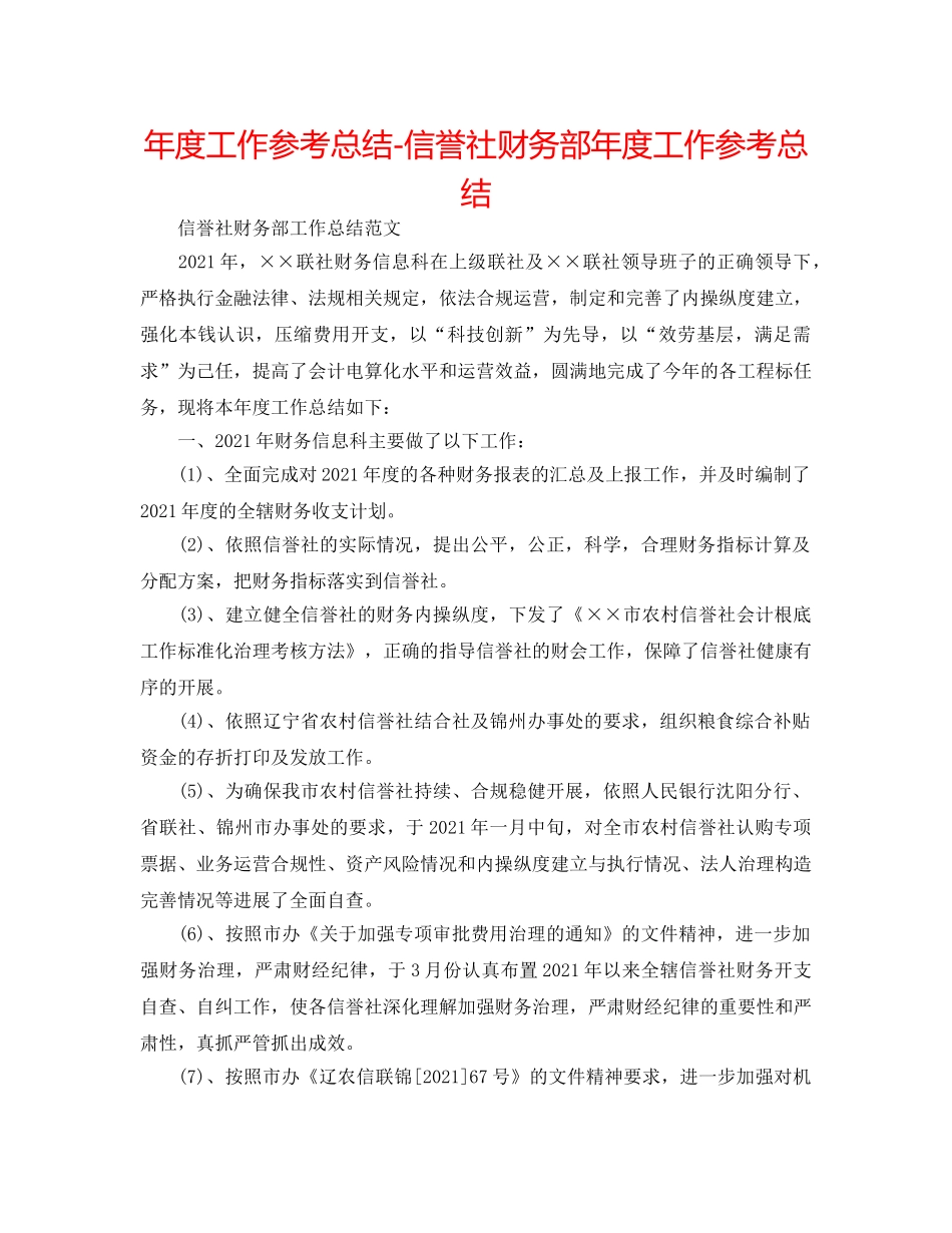 年度工作参考总结-信用社财务部年度工作参考总结 _第1页