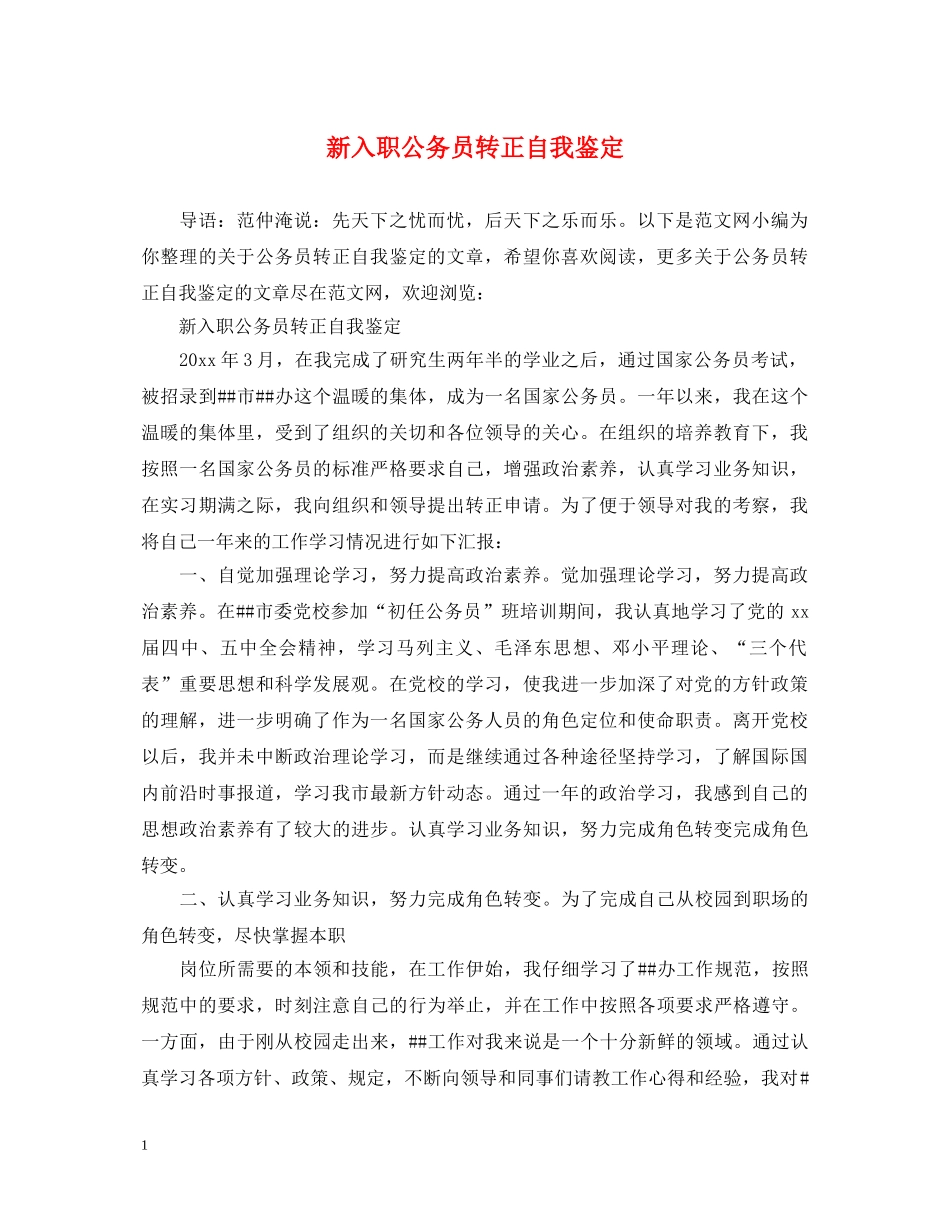 新入职公务员转正自我鉴定 _第1页