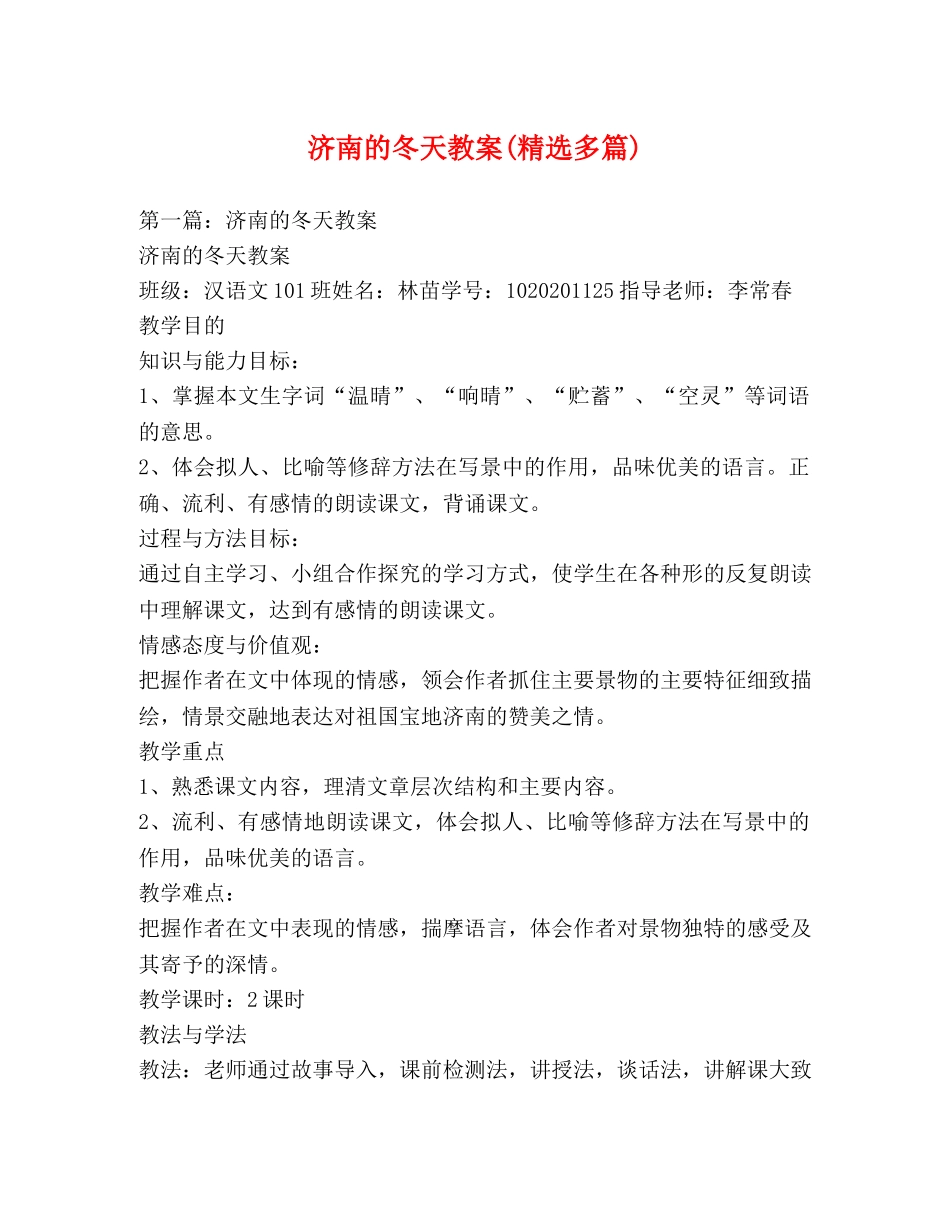 济南的冬天教案(精选多篇) _第1页