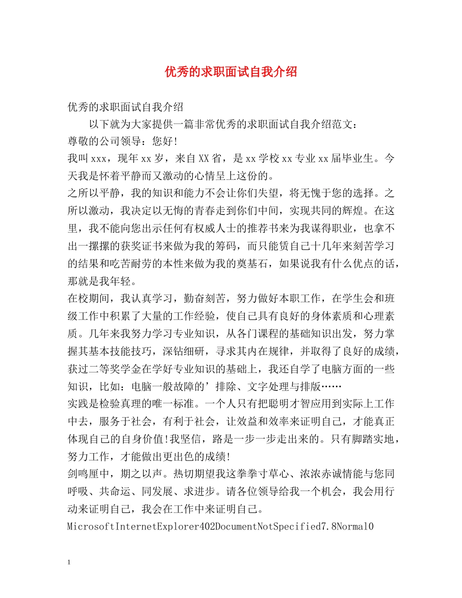 优秀的求职面试自我介绍 _第1页