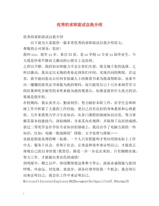 优秀的求职面试自我介绍 