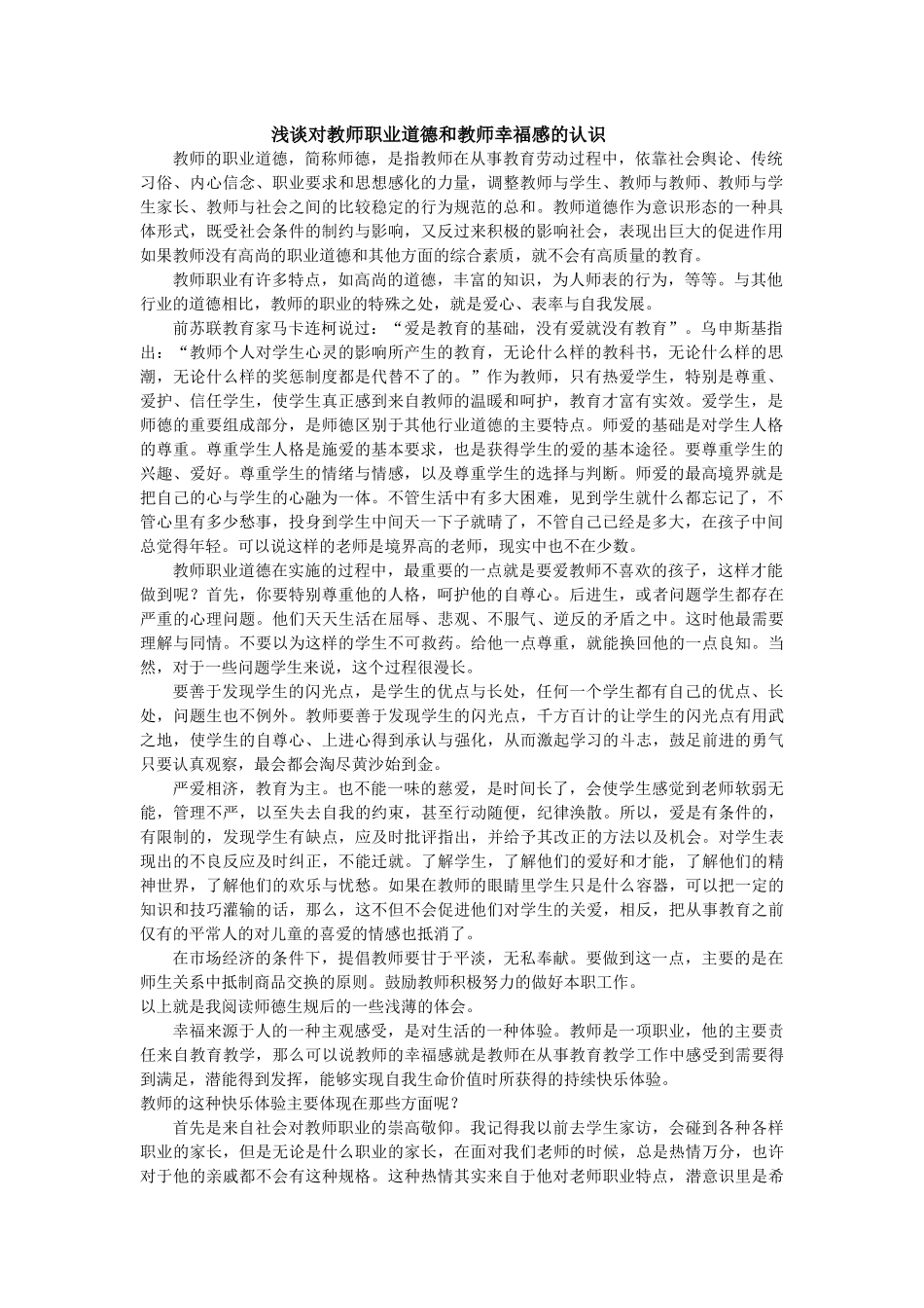 浅谈对教师职业道德和教师幸福感的认识_第1页