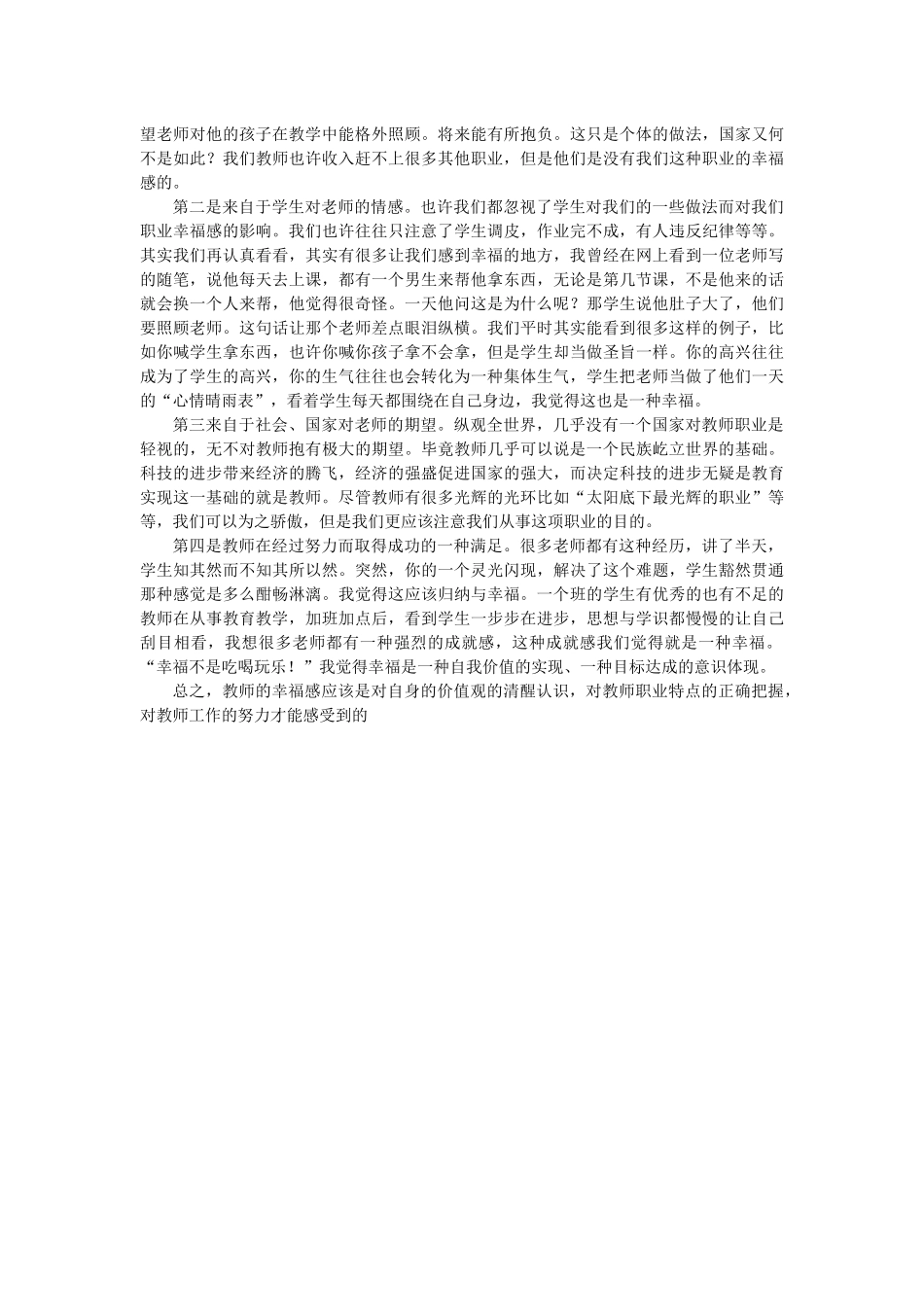 浅谈对教师职业道德和教师幸福感的认识_第2页