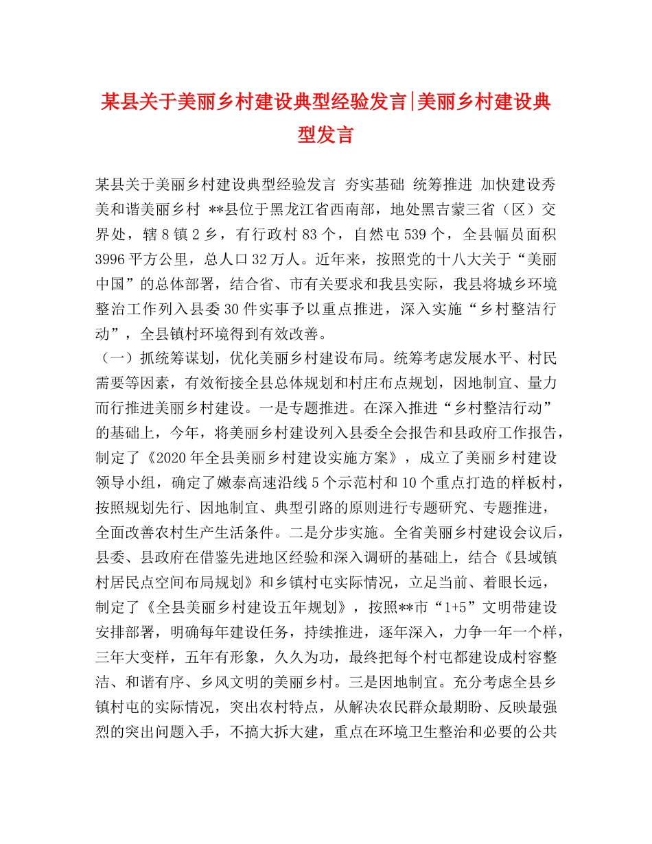 某县关于美丽乡村建设典型经验发言-美丽乡村建设典型发言 _第1页
