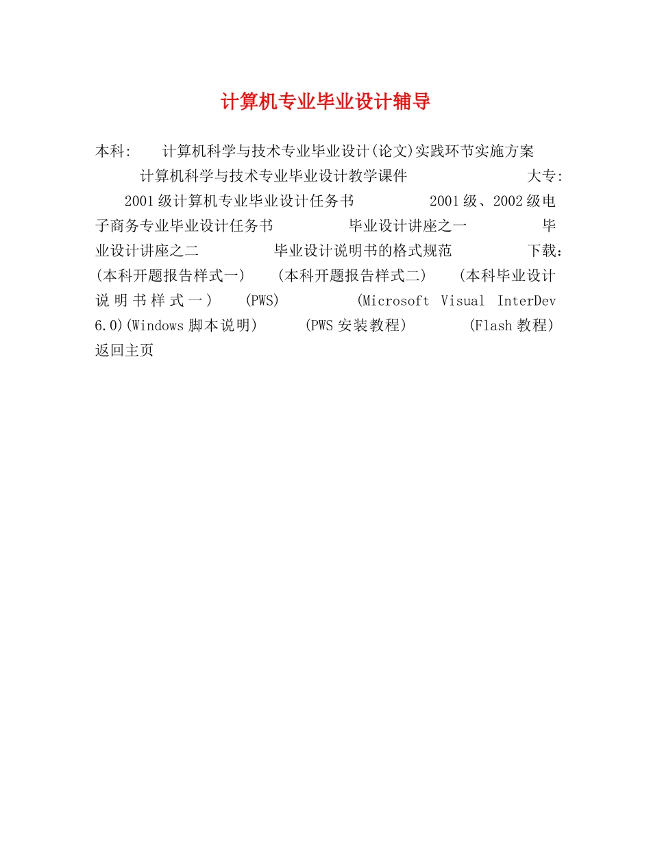 计算机专业毕业设计辅导 _第1页
