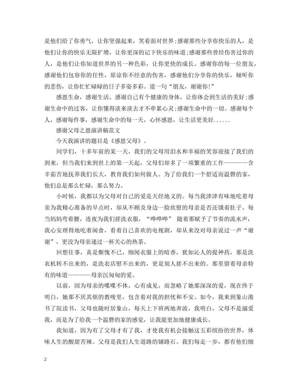 感谢父母之恩演讲稿 _第2页