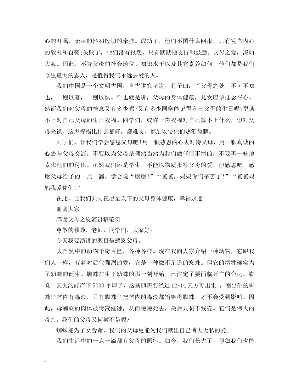感谢父母之恩演讲稿 _第3页