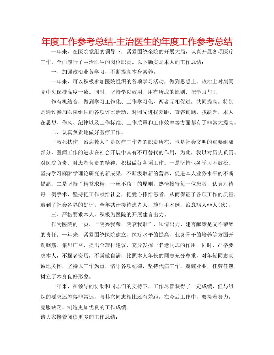 年度工作参考总结-主治医生的年度工作参考总结 _第1页