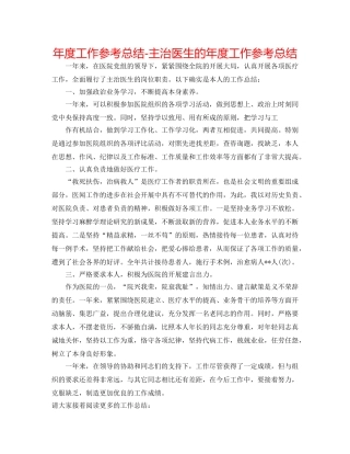 年度工作参考总结-主治医生的年度工作参考总结 