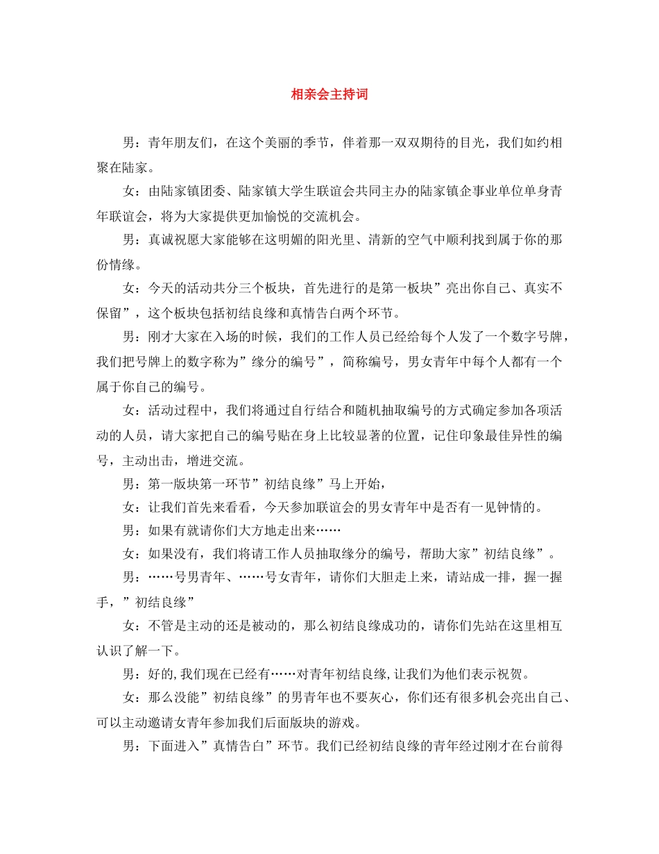 相亲会主持词 _第1页