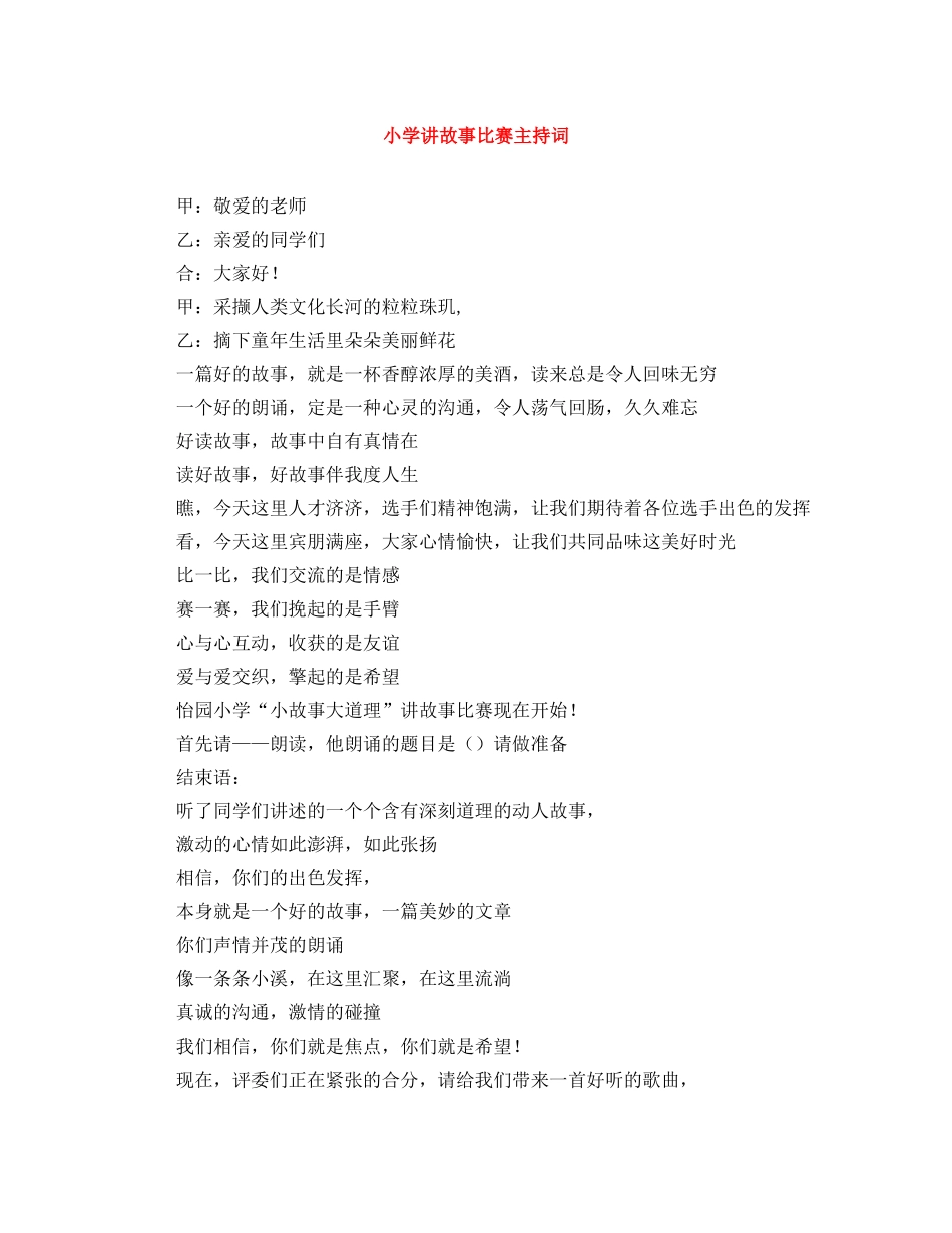 小学讲故事比赛主持词 _第1页