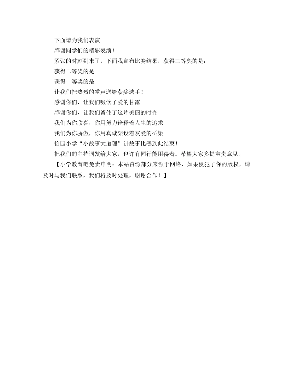 小学讲故事比赛主持词 _第2页