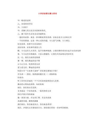 小学讲故事比赛主持词 