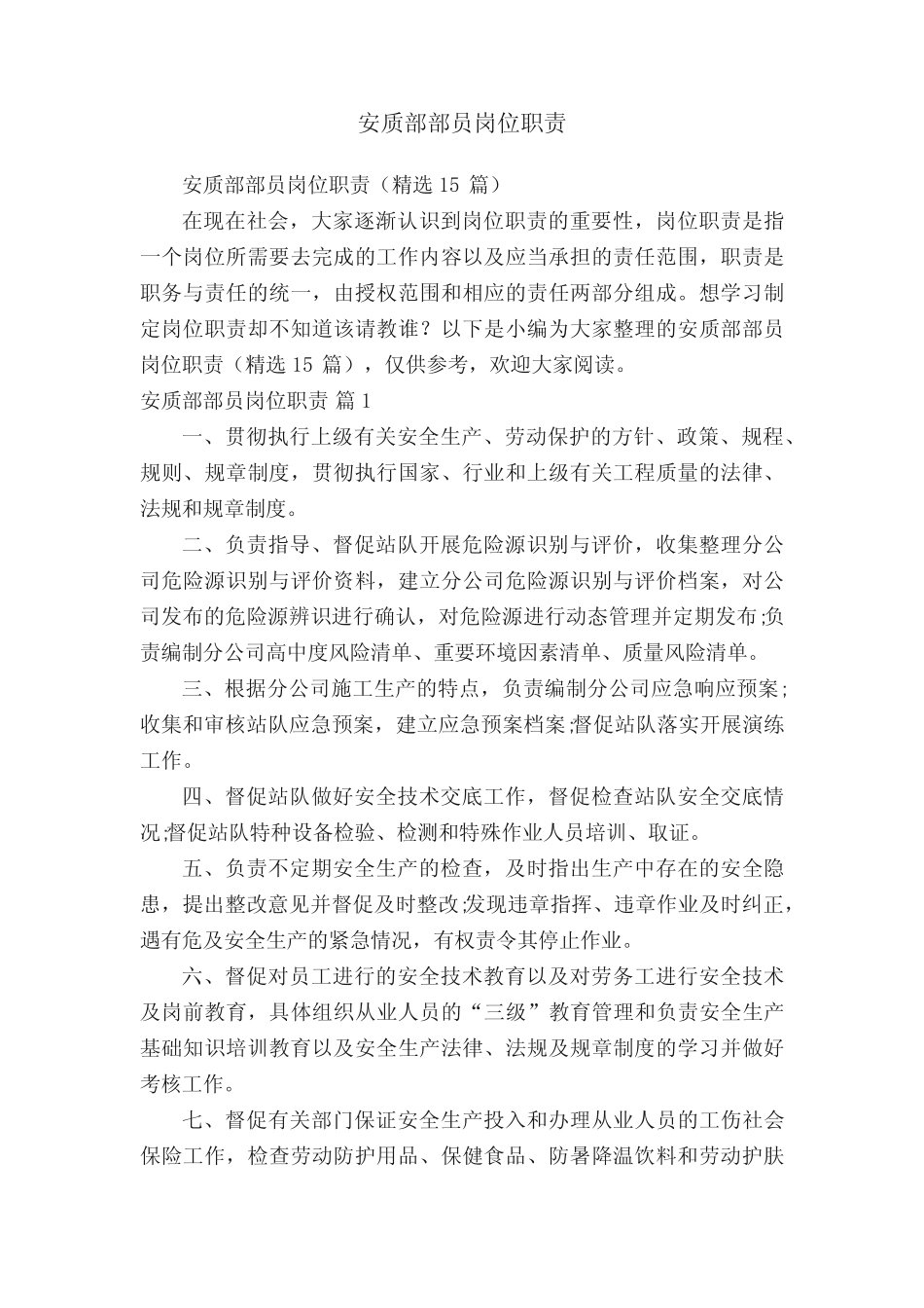 安质部部员岗位职责(精选15) _第1页