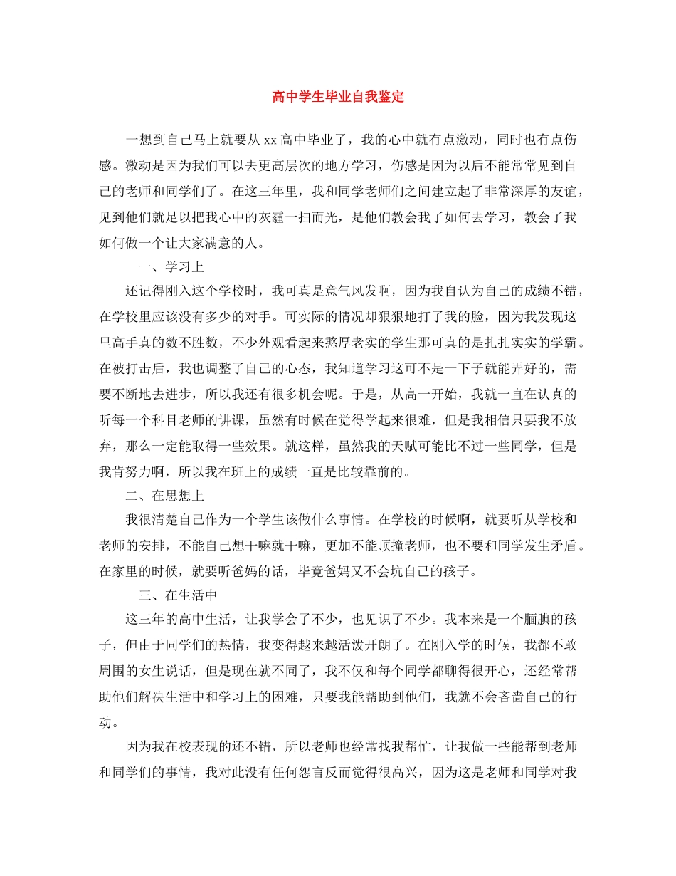 高生毕业自我鉴定 _第1页
