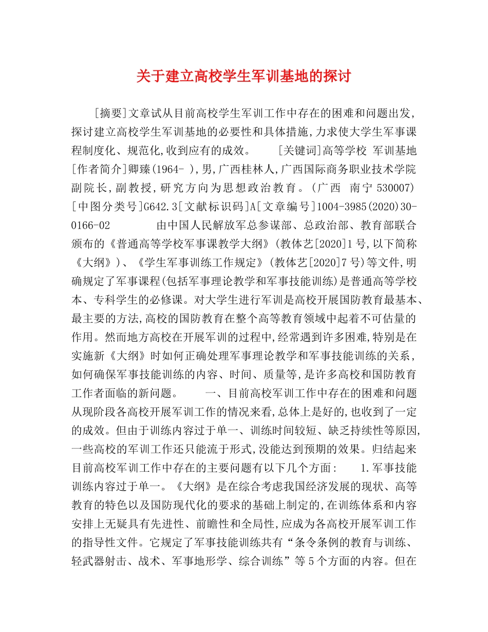 关于建立高校学生军训基地的探讨 _第1页