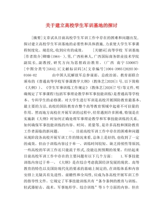 关于建立高校学生军训基地的探讨 