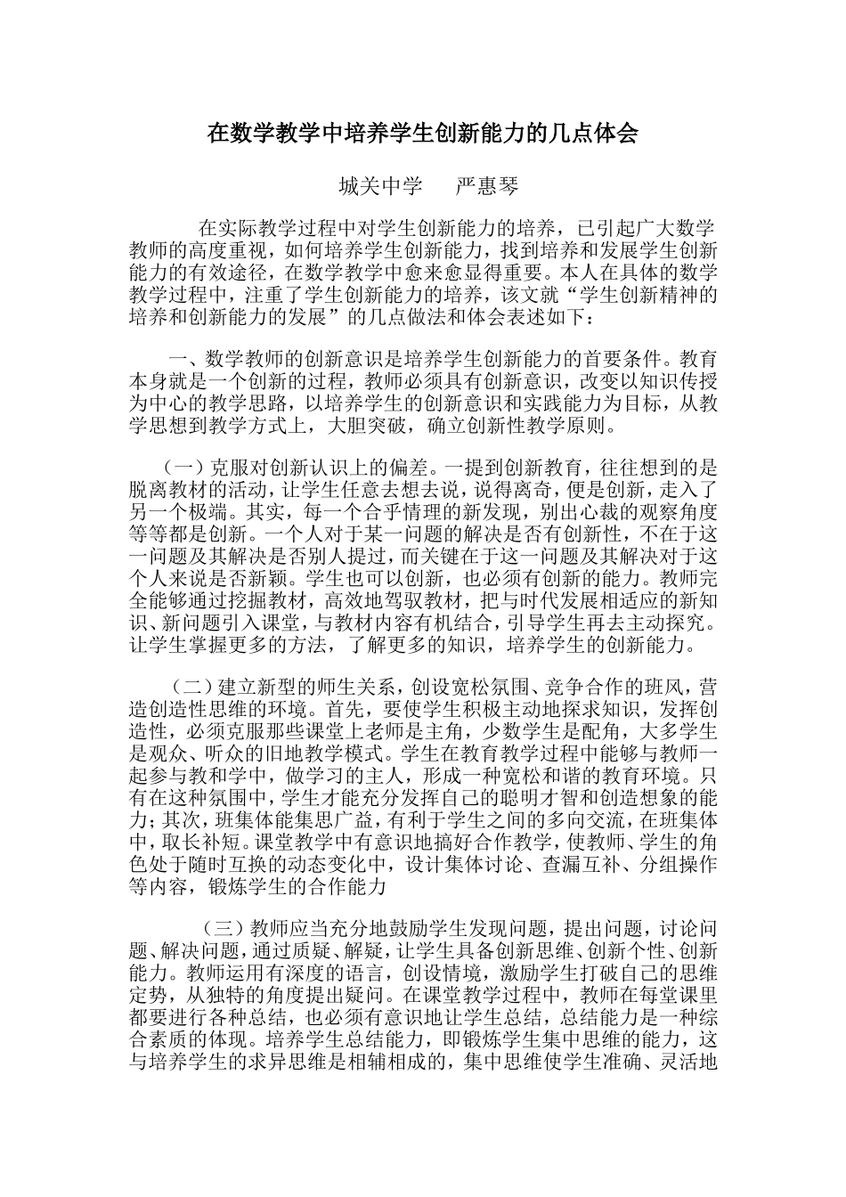 在数学教学中培养学生创新能力的几点体会严_第1页