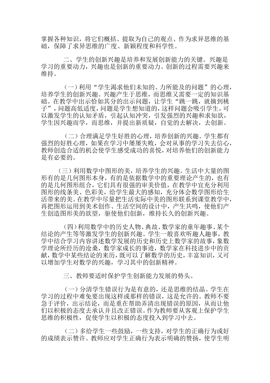 在数学教学中培养学生创新能力的几点体会严_第2页