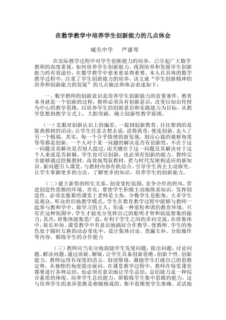 在数学教学中培养学生创新能力的几点体会严