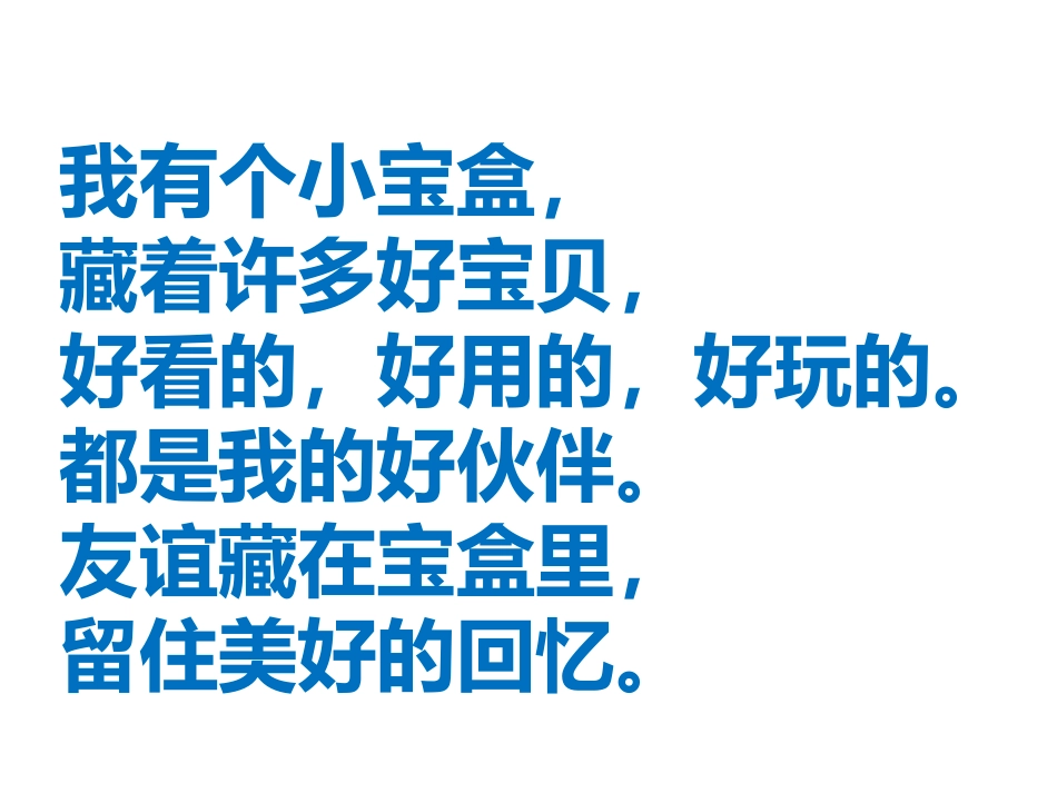 《我的宝盒》课件_第2页