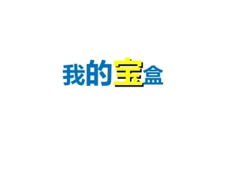 《我的宝盒》课件