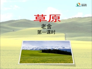 《草原》教学课件（第一课时）