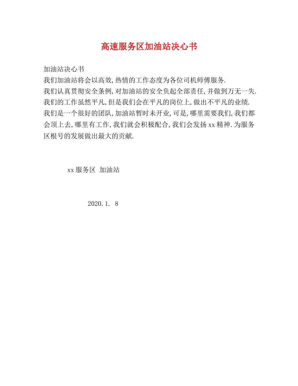 高速服务区加油站决心书 _第1页