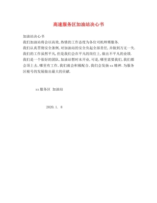 高速服务区加油站决心书 