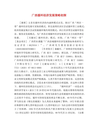 广西循环经济发展策略初探 