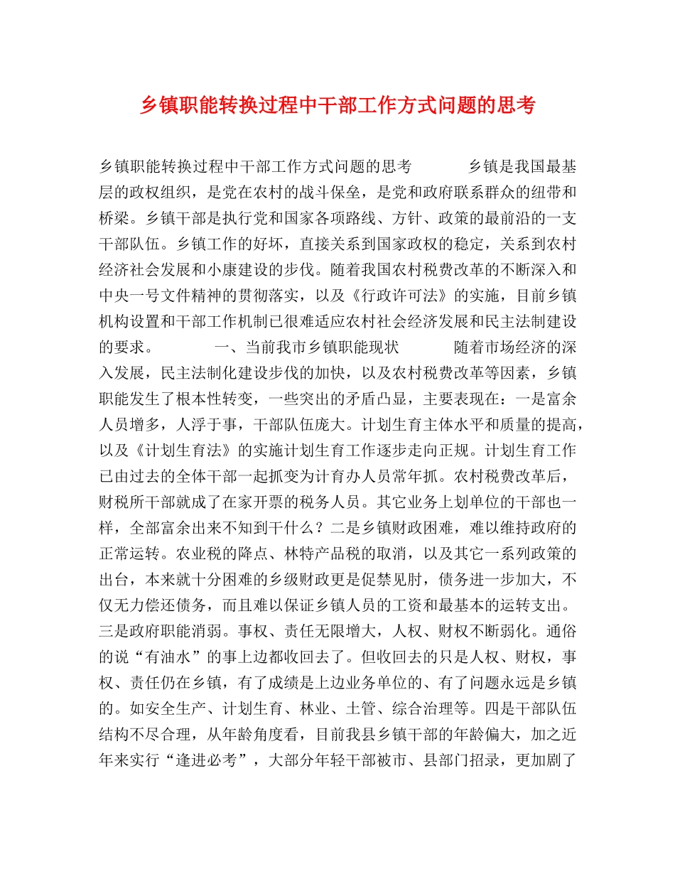乡镇职能转换过程中干部工作方式问题的思考 _第1页