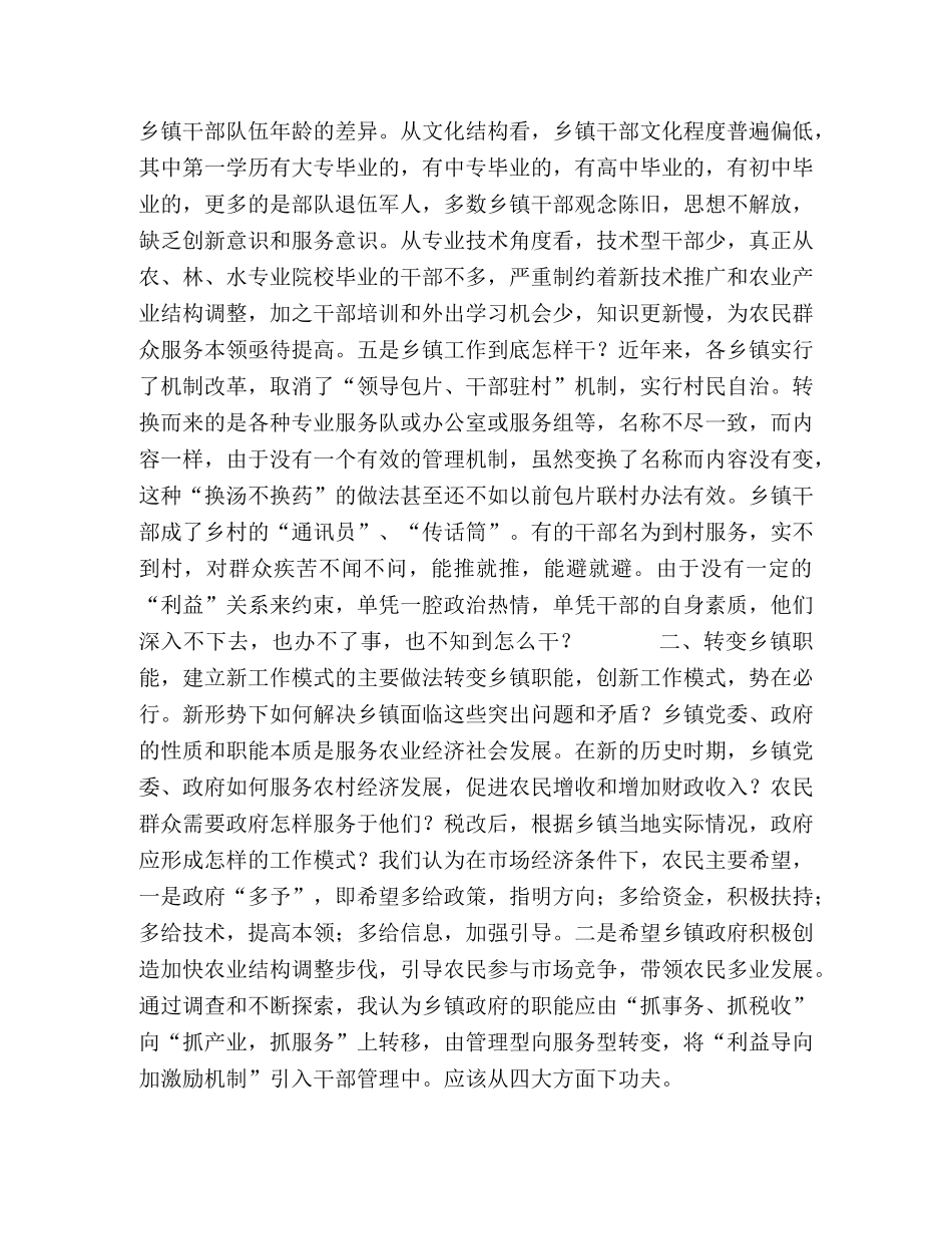 乡镇职能转换过程中干部工作方式问题的思考 _第2页