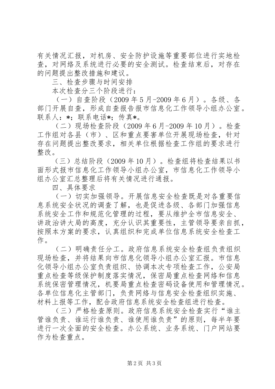 信息系统安全检查预案_第2页