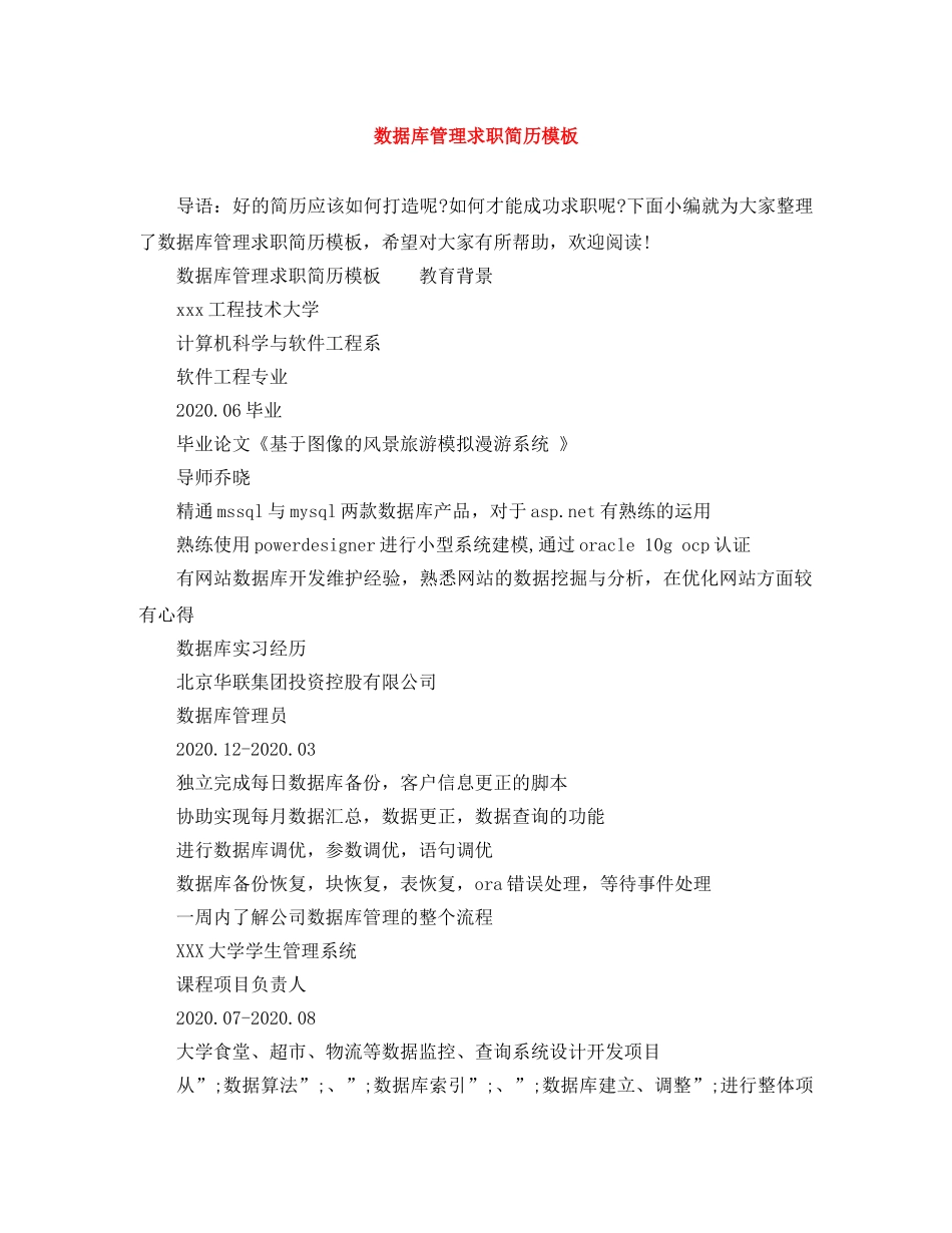 数据库管理求职简历模板 _第1页
