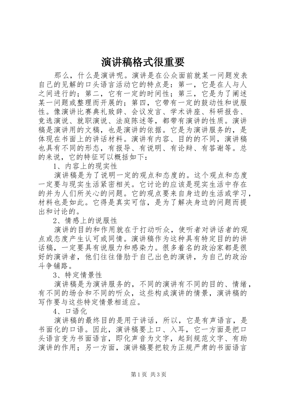 演讲稿范文格式很重要_第1页