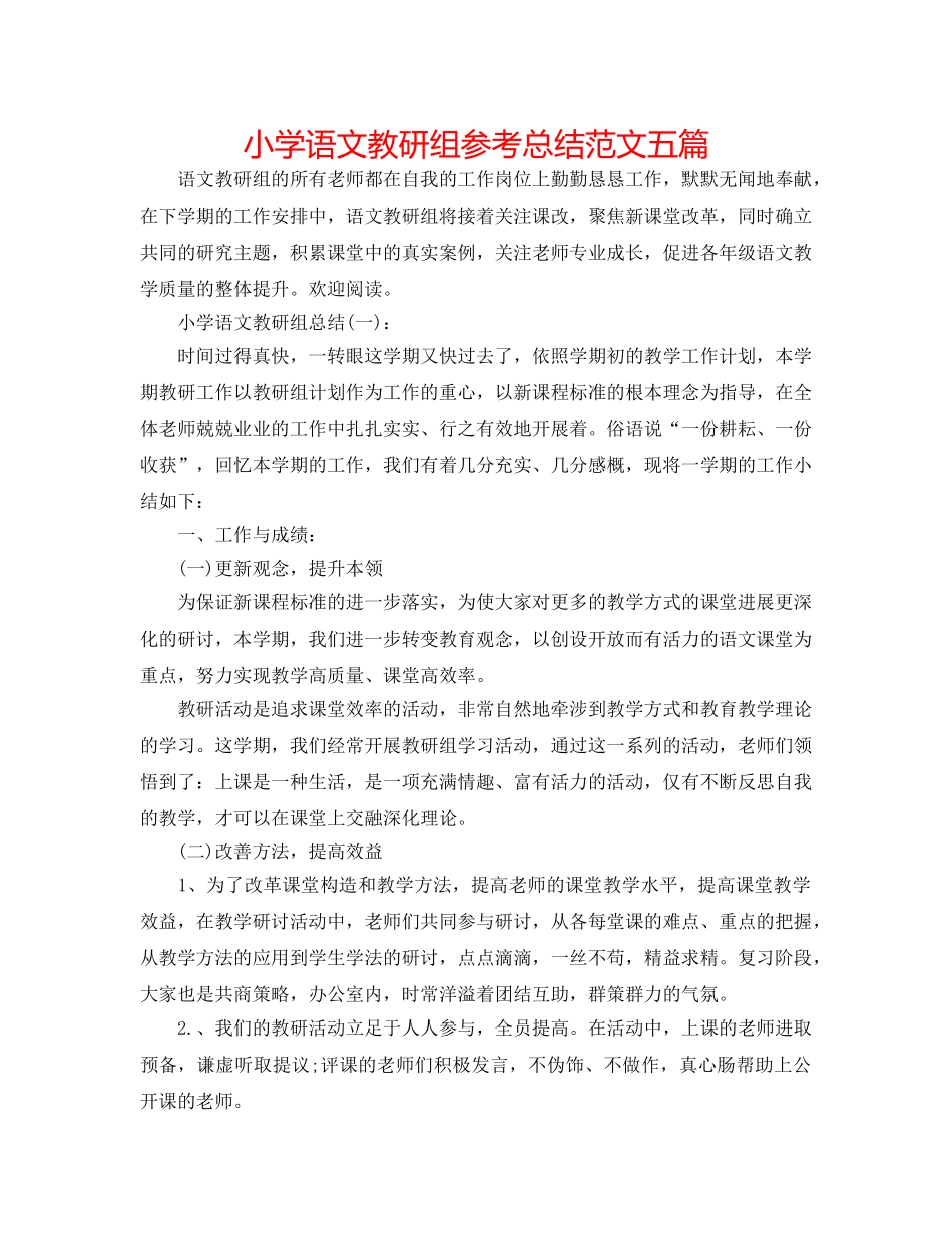 小学语文教研组参考总结范文五篇 _第1页