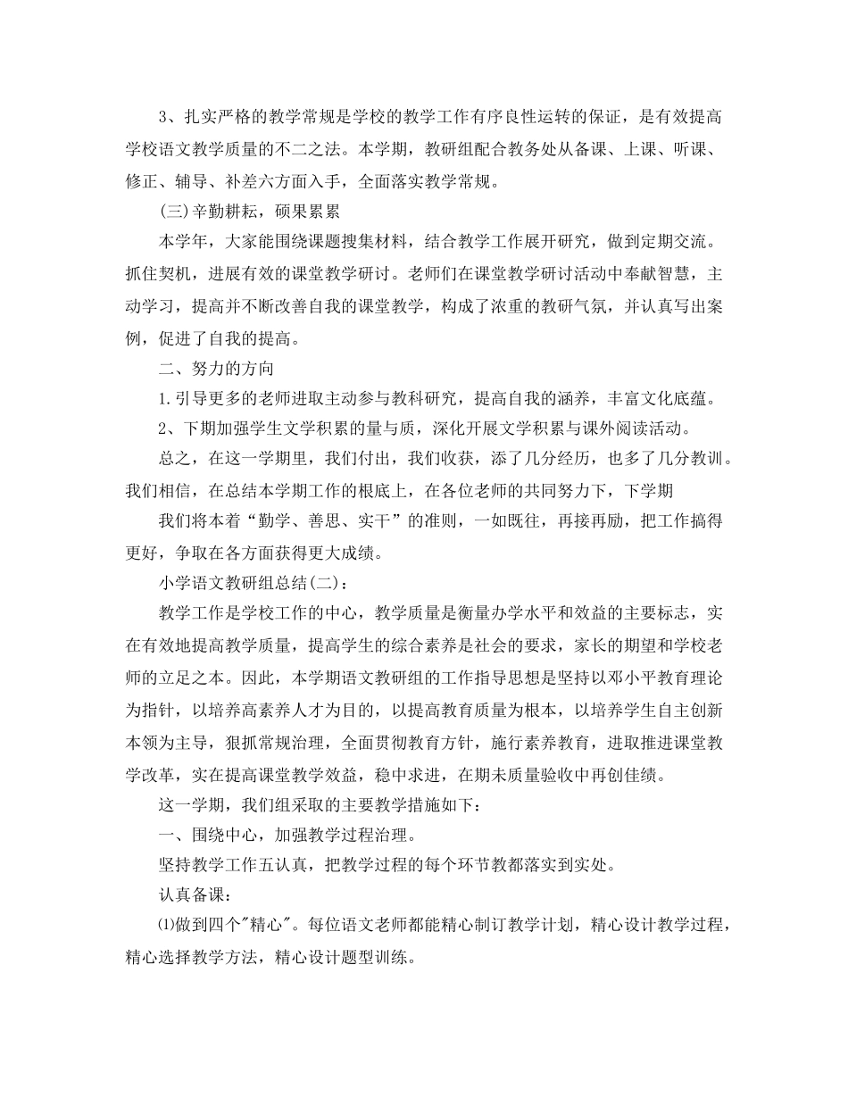 小学语文教研组参考总结范文五篇 _第2页