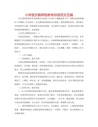 小学语文教研组参考总结范文五篇 