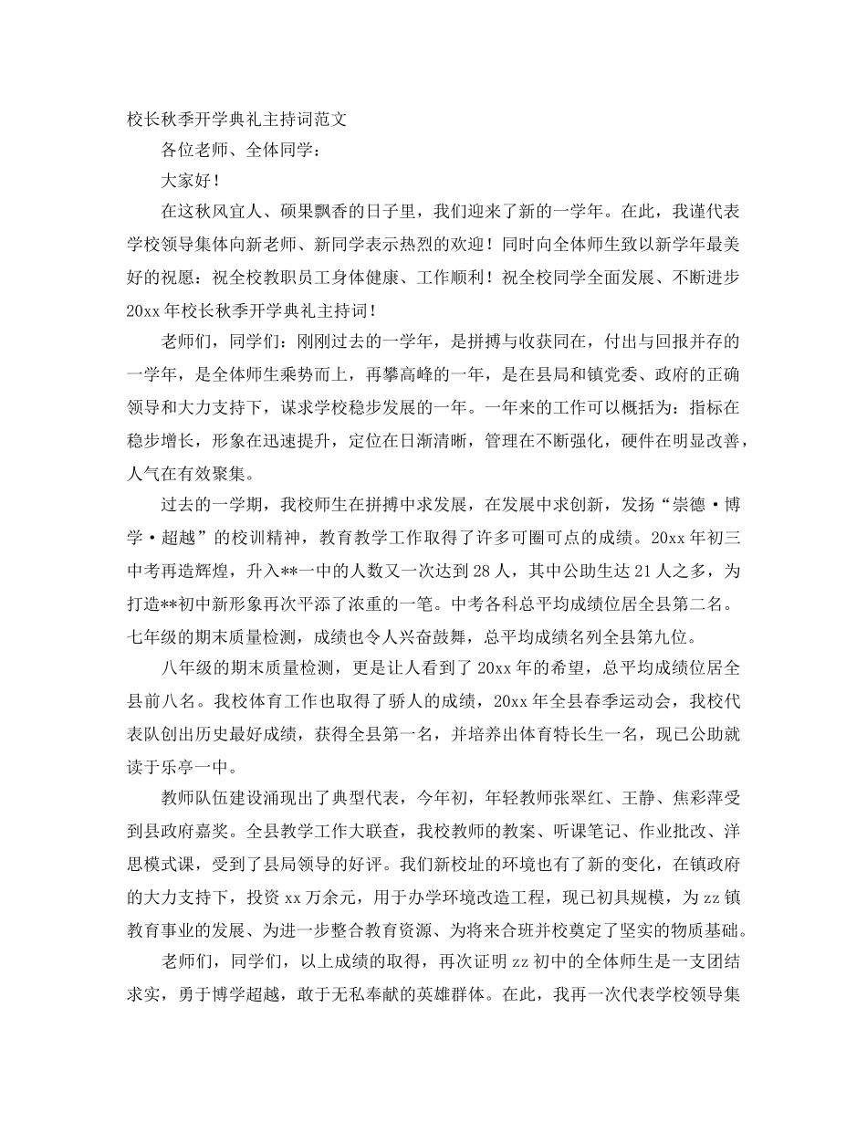 校长秋季开学典礼主持词范文 _第1页