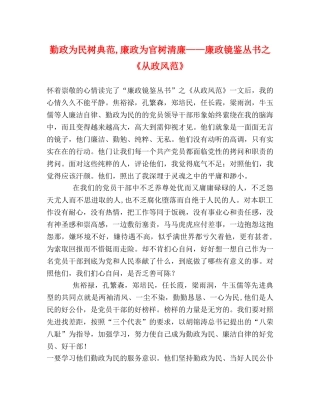 勤政为民树典范,廉政为官树清廉——廉政镜鉴丛书之《从政风范》 