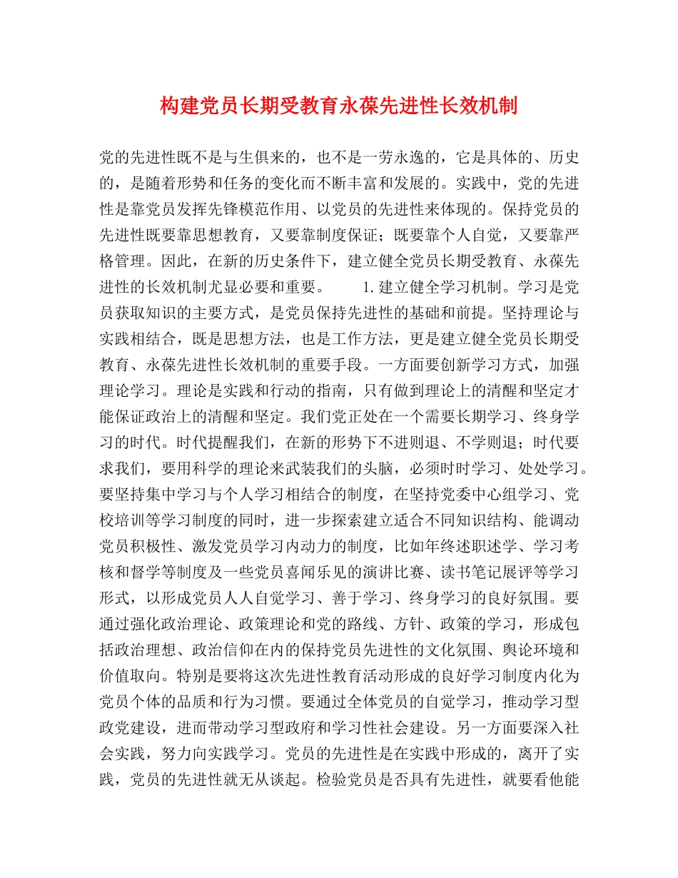 构建党员长期受教育永葆先进性长效机制 _第1页