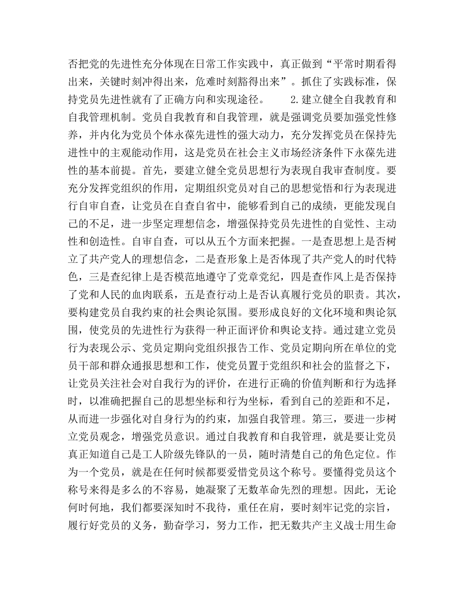 构建党员长期受教育永葆先进性长效机制 _第2页