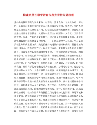 构建党员长期受教育永葆先进性长效机制 