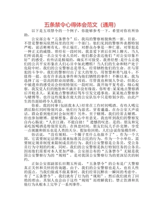五条禁令心得体会范文（通用） 
