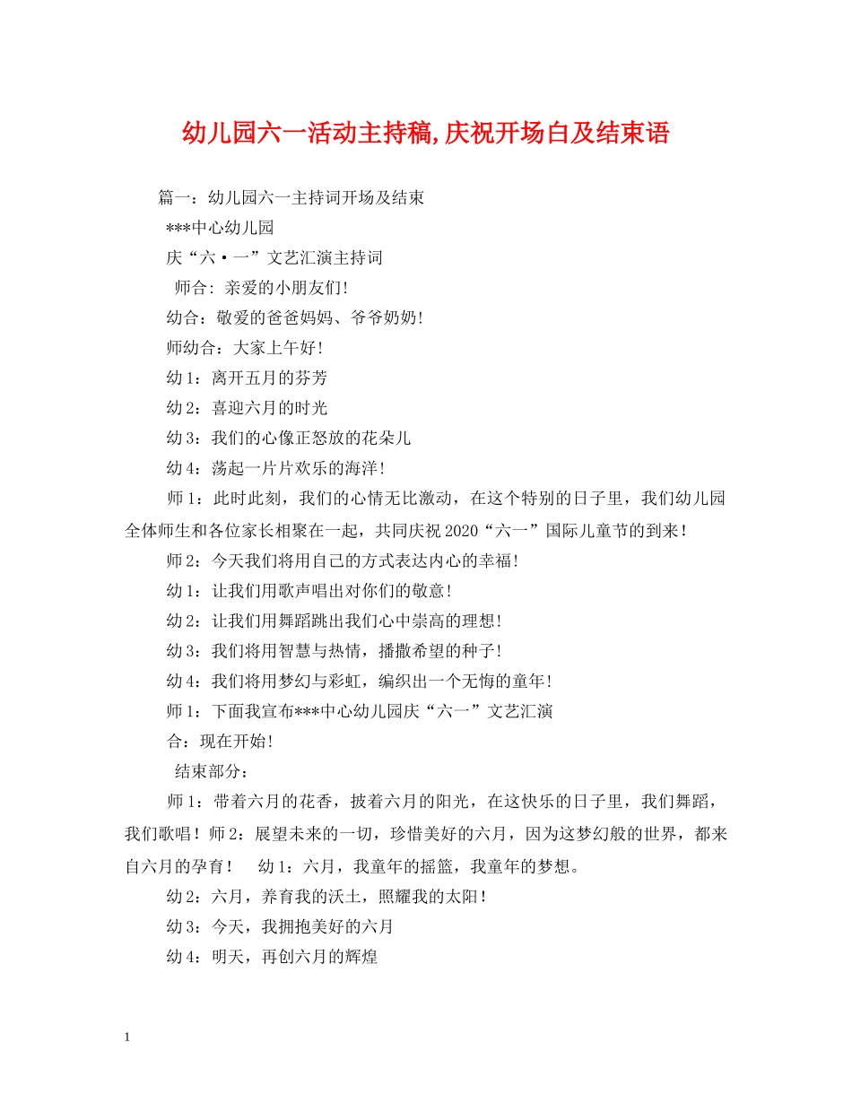 经典范文-幼儿园六一活动主持稿,庆祝开场白及结束语 _第1页