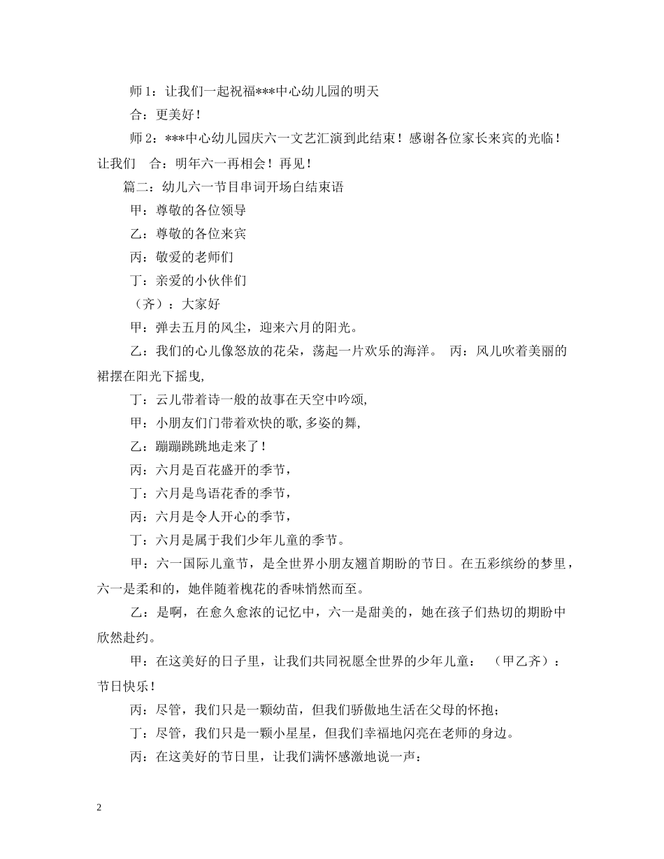 经典范文-幼儿园六一活动主持稿,庆祝开场白及结束语 _第2页