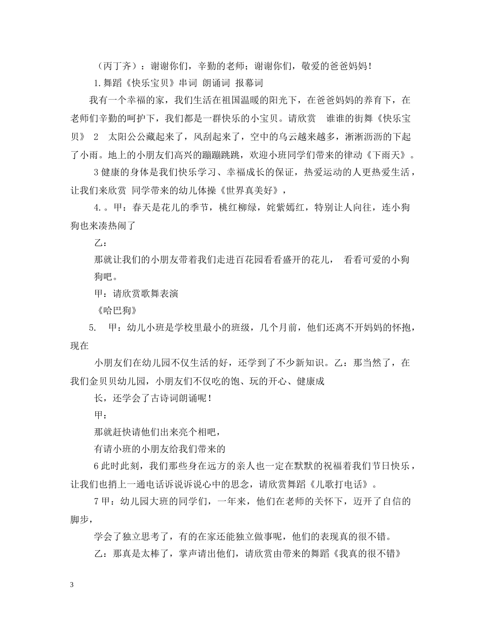 经典范文-幼儿园六一活动主持稿,庆祝开场白及结束语 _第3页