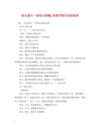 经典范文-幼儿园六一活动主持稿,庆祝开场白及结束语 